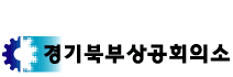 상공회의소_경기북부상공회의소 로고