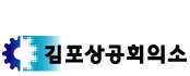 상공회의소_김포상공회의소 로고