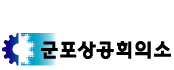 상공회의소_군포상공회의소 로고