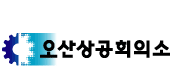 상공회의소_오산상공회의소 로고