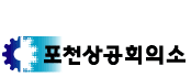 상공회의소_포천상공회의소 로고