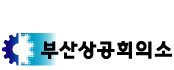 상공회의소_부산상공회의소 로고