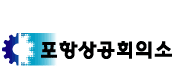 상공회의소_포항상공회의소 로고