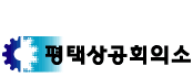 상공회의소_평택상공회의소 로고