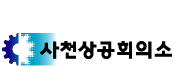 상공회의소_사천상공회의소 로고