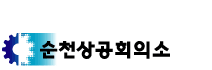 상공회의소_순천상공회의소 로고