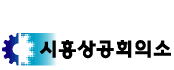 상공회의소_시흥상공회의소 로고