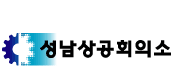 상공회의소_성남상공회의소 로고