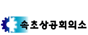 상공회의소_속초상공회의소 로고