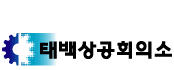 상공회의소_태백상공회의소 로고