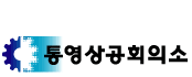 상공회의소_통영상공회의소 로고
