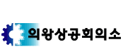 상공회의소_의왕상공회의소 로고