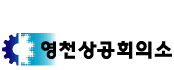 상공회의소_영천상공회의소 로고