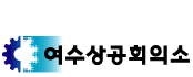 상공회의소_여수상공회의소 로고