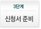 신청정보입력