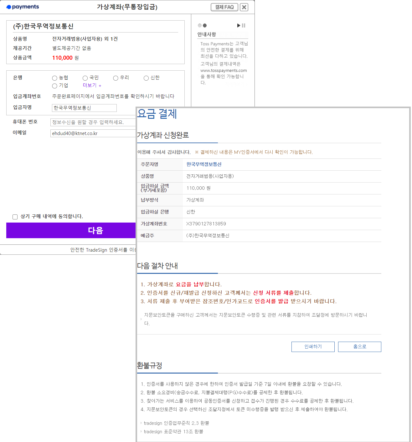 팝업) 요금납부 절차 | TradeSign