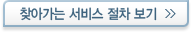 찾아가는 서비스 절차 보기 - 새창열림