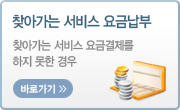 찾아가는 서비스 요금납부 찾아가는 서비스 요금결제를 하지 못한 경우 바로가기>> - 새창열림