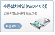 수동설치파일(WinXP이상) 인증서발급/관리 프로그램 다운로드 - 새창열림