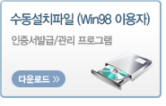 수동설치파일(Win98이용자) 인증서발급/관리 프로그램 다운로드 - 새창열림