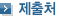 제출처