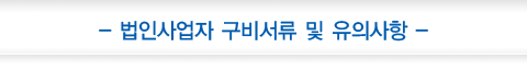 법인사업자 구비서류 및 유의사항