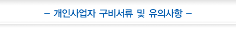 개인사업자 구비서류 및 유의사항