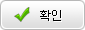 확인