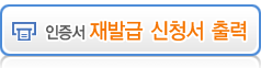 인증서 재발급 신청서 출력