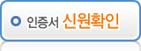 인증서 신원확인