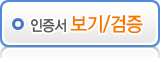 인증서 보기 및 검증