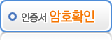 인증서 비밀번호 확인