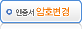 인증서 비밀번호 변경