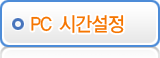 PC 시간 설정