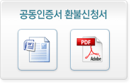 공동인증서 환불 신청서 다운로드