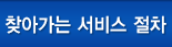 찾아가는 서비스 절차