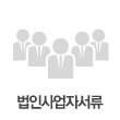 법인사업자 구비서류 - 새창열림