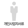 개인사업자 구비서류 - 새창열림