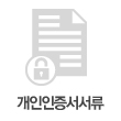 개인 구비서류 - 새창열림