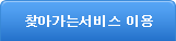 찾아가는 서비스 이용