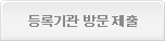 등록기관방문 제출