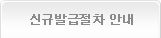 신규발급절차 안내