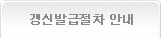 갱신발급 절차안내