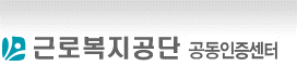 근로복지공단 인증센터