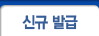 신규발급