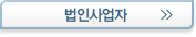 법인사업자 구비서류 - 새창열림