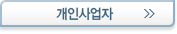 개인사업자 구비서류 - 새창열림