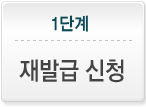 1단계 재발급 신청
