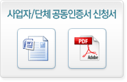 사업자/단체 공동인증서 신청서 다운로드
