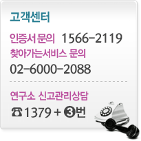 고객센터 인증서 문의 1566-2119 찾아가는 서비스 문의 02-6000-2180/2099 연구소 신고관리상담 080-555-9114